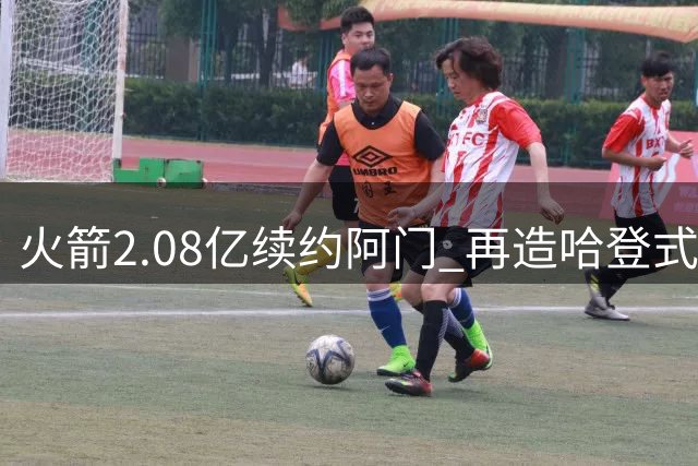 火箭2.08亿续约阿门 再造哈登式薪里程碑